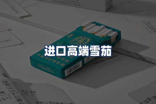 进口高端雪茄
